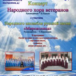 Состоится  отчетный концерт Народного хора ветеранов.