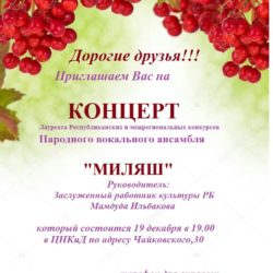 Приглашаем любителей душевной песни на концерт Народного вокального ансамбля "Миляш"