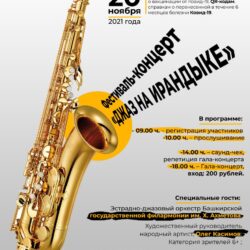 ВНИМАНИЕ, КОНКУРС! Приглашаем принять участие в фестивале-концерте  "Джаз на Ирандыке"