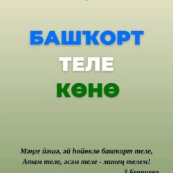 День башкирского языка