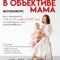 "Мама в объективе"