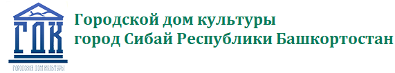 Муниципальное бюджетное учреждение культуры "Городской дом культуры" городского округа город Сибай Республики Башкортостан (МБУК "ГДК")
